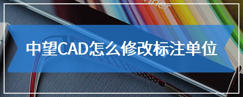 中望CAD怎么修改标注单位