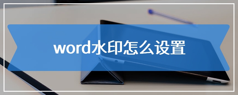 word水印怎么设置