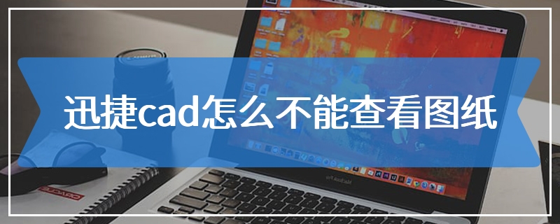 迅捷cad怎么不能查看图纸