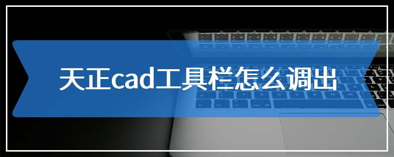 天正cad工具栏怎么调出