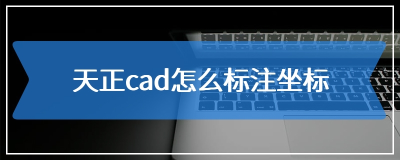 天正cad怎么标注坐标