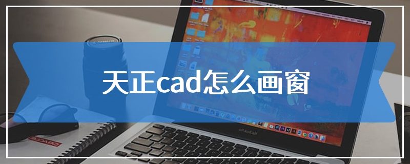 天正cad怎么画窗