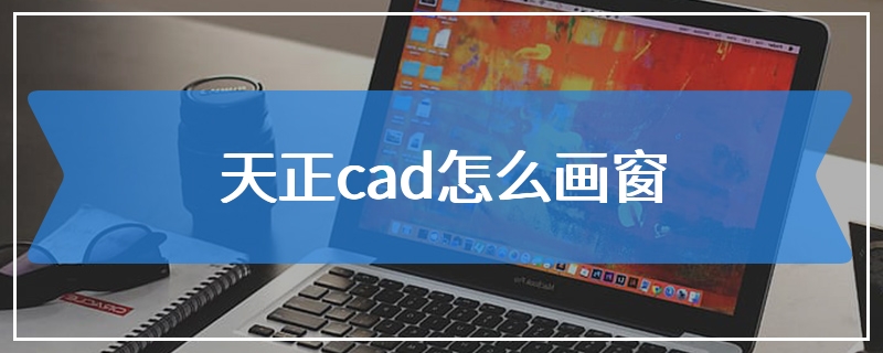 天正cad怎么画窗