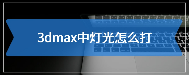 3dmax中灯光怎么打