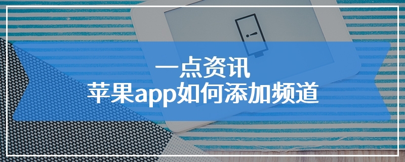 一点资讯苹果app如何添加频道