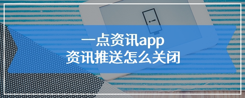 一点资讯app资讯推送怎么关闭