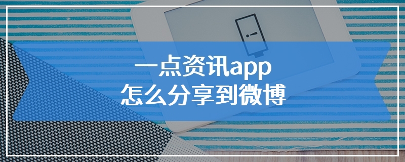 一点资讯app怎么分享到微博