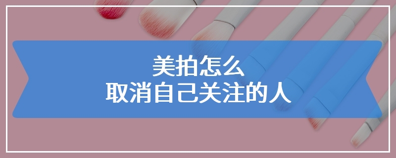 美拍怎么取消自己关注的人