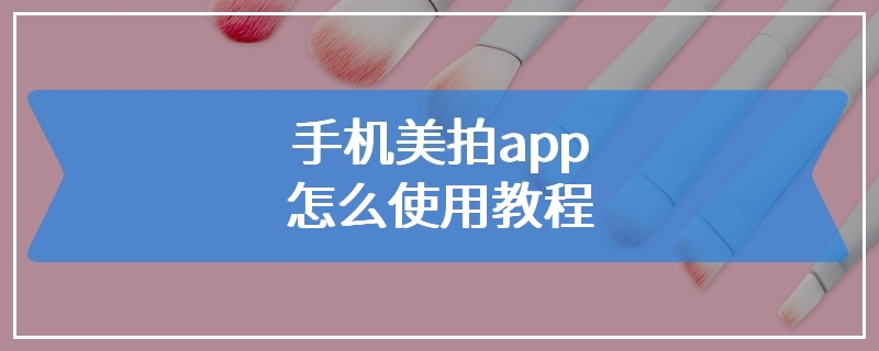 手机美拍app怎么使用教程