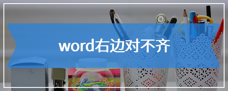 word右边对不齐