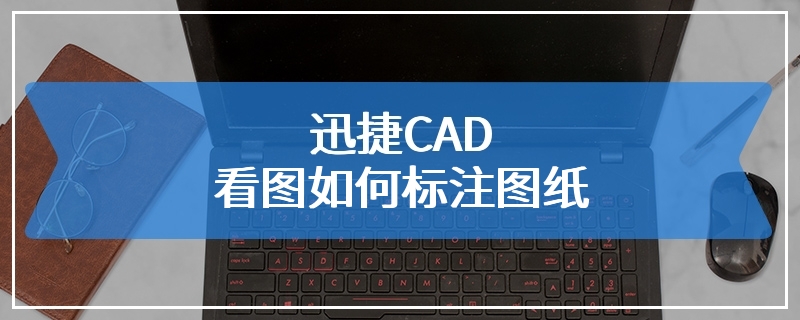 迅捷CAD看图如何标注图纸