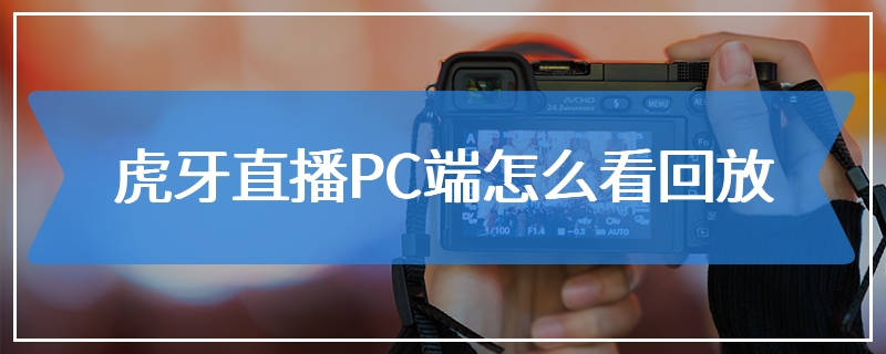 虎牙直播PC端怎么看回放