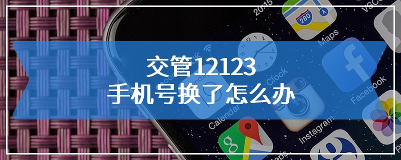 交管12123手机号换了怎么办