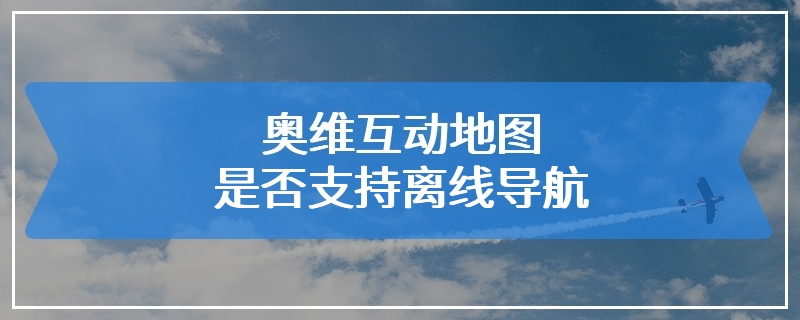 奥维互动地图是否支持离线导航