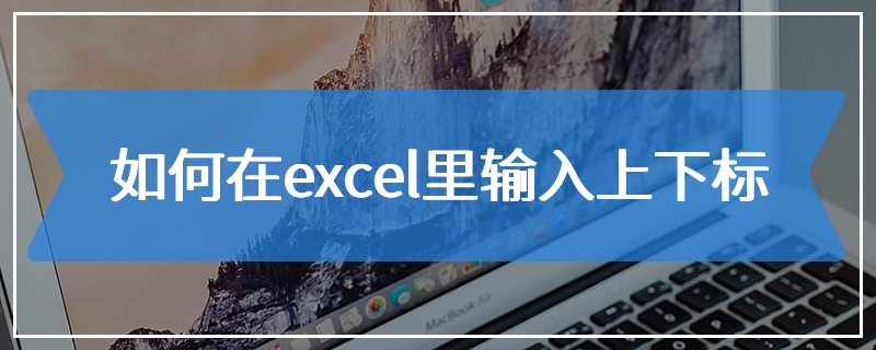 如何在excel里输入上下标