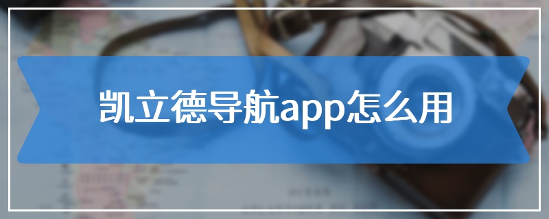 凯立德导航app怎么用