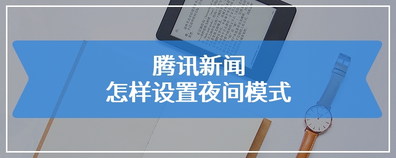 腾讯新闻怎样设置夜间模式