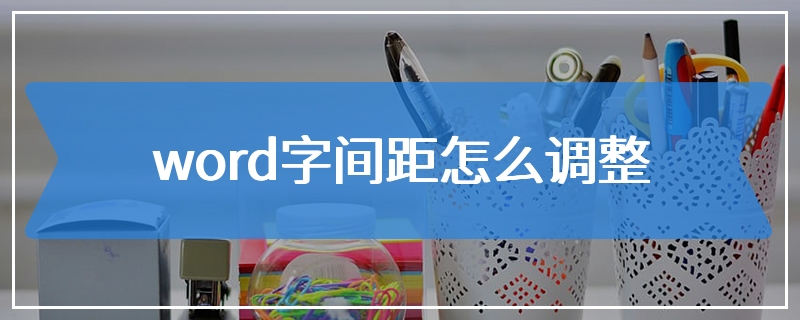 word字间距怎么调整