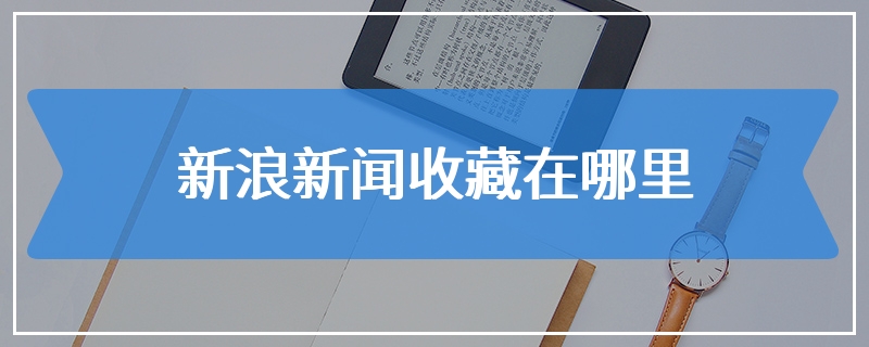 新浪新闻收藏在哪里