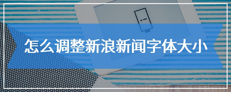 怎么调整新浪新闻字体大小