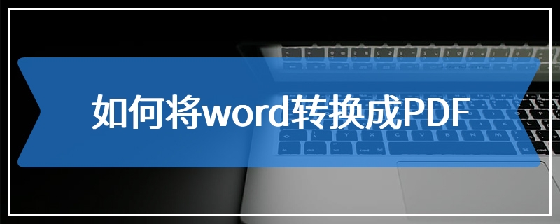 如何将word转换成PDF