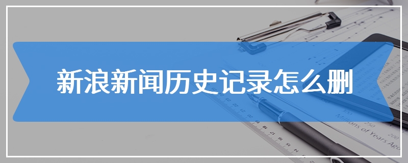 新浪新闻历史记录怎么删