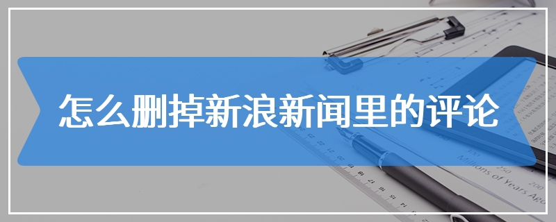 怎么删掉新浪新闻里的评论