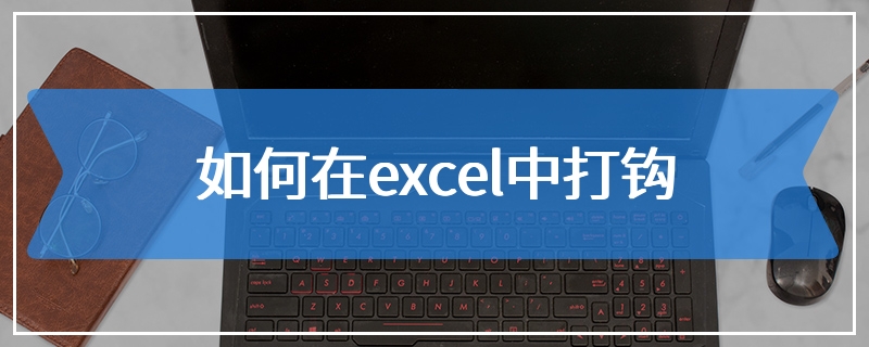 如何在excel中打钩