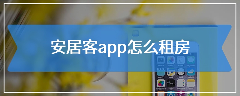 安居客app怎么租房