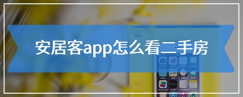 安居客app怎么看二手房