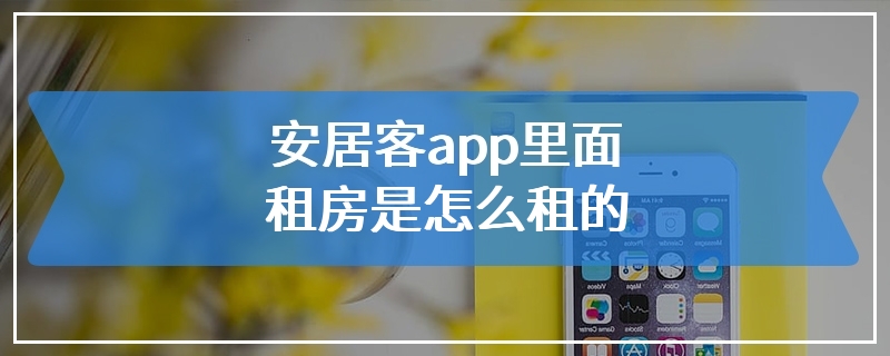 安居客app里面租房是怎么租的