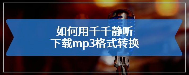 如何用千千静听下载mp3格式转换