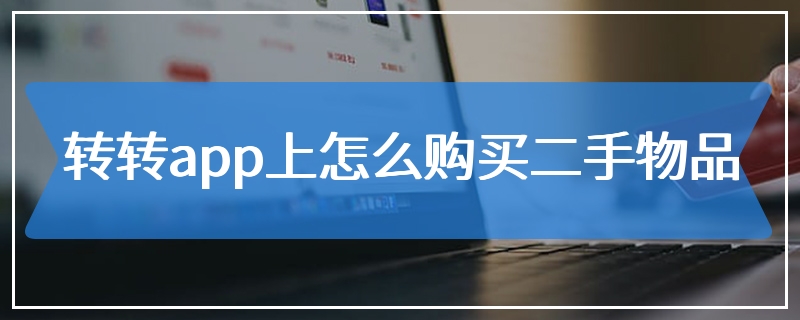 转转app上怎么购买二手物品