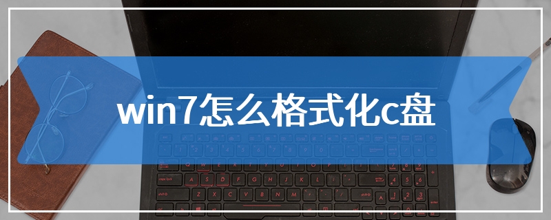 win7怎么格式化c盘