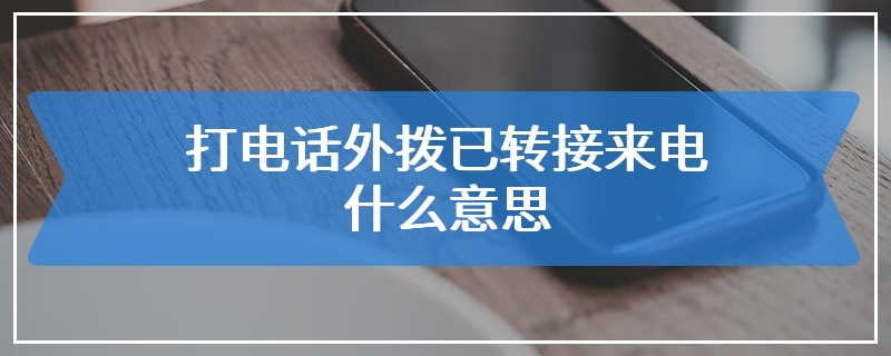 打电话外拨已转接来电什么意思