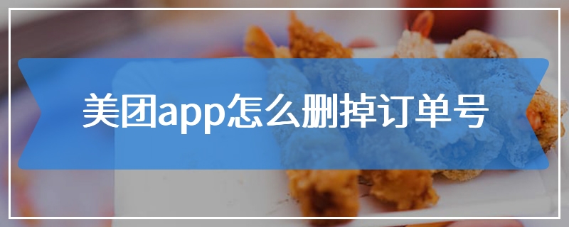 美团app怎么删掉订单号