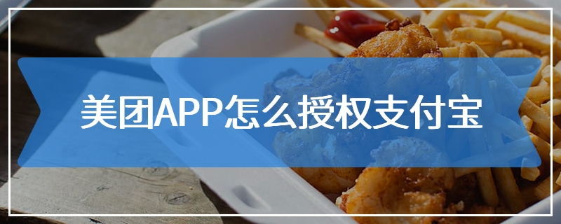 美团APP怎么授权支付宝