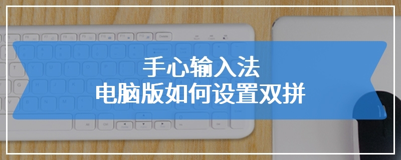 手心输入法电脑版如何设置双拼