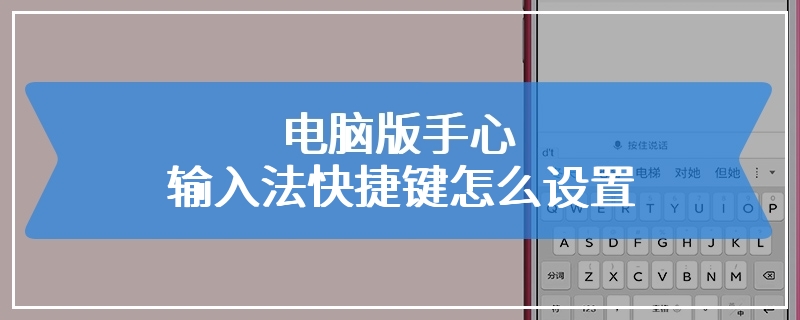 电脑版手心输入法快捷键怎么设置