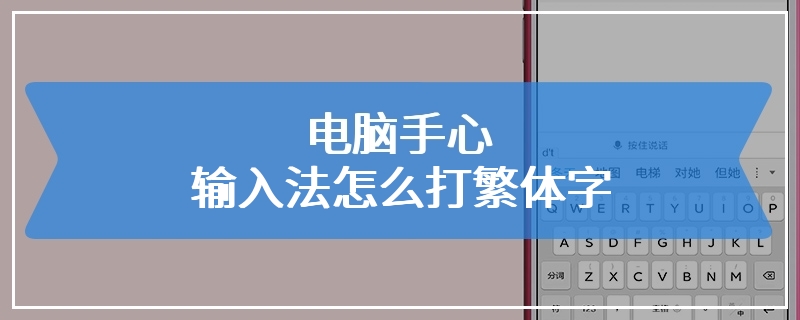 电脑手心输入法怎么打繁体字