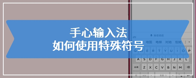 手心输入法如何使用特殊符号