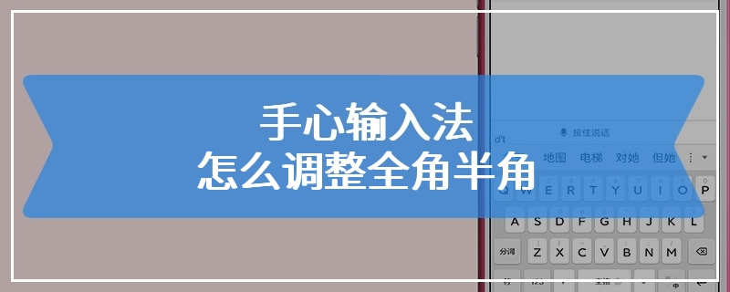 手心输入法怎么调整全角半角