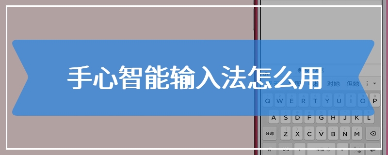 手心智能输入法怎么用