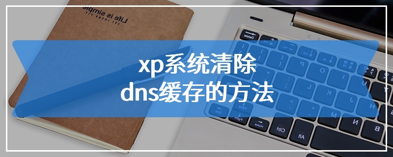 xp系统清除dns缓存的方法