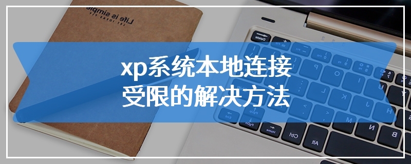 xp系统本地连接受限的解决方法