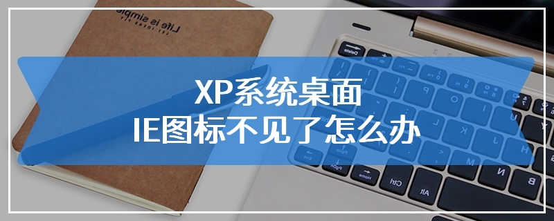 XP系统桌面IE图标不见了怎么办