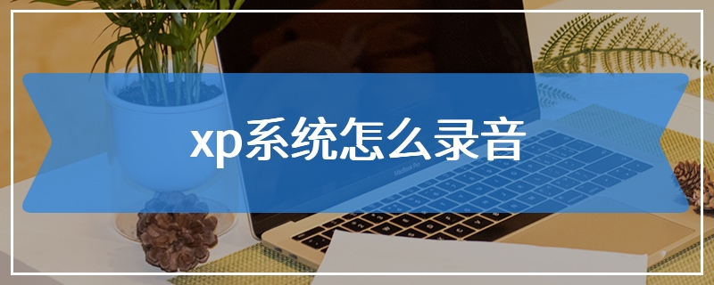 xp系统怎么录音