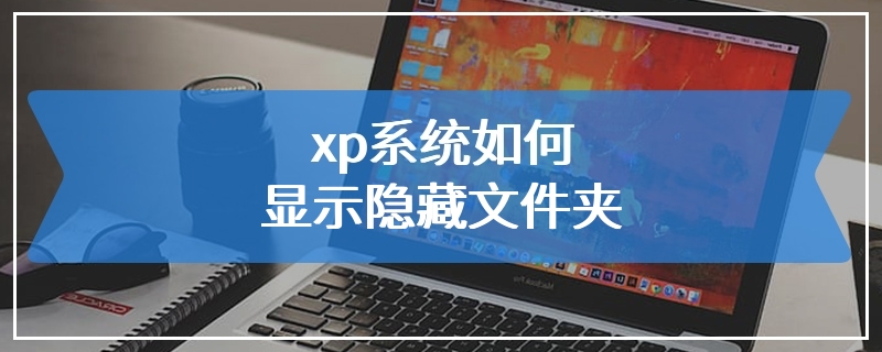 xp系统如何显示隐藏文件夹