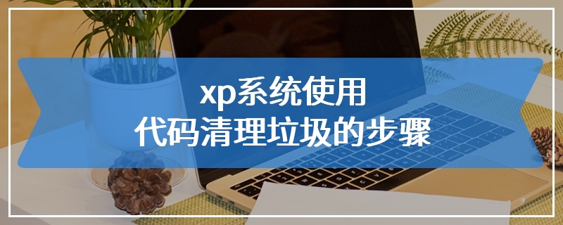 xp系统使用代码清理垃圾的步骤