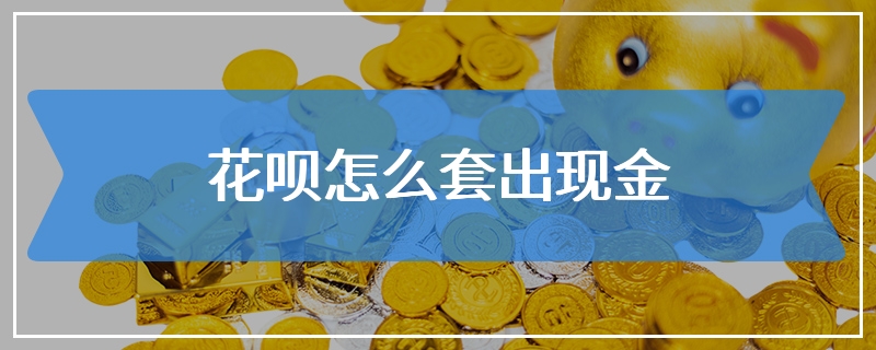 花呗怎么套出现金